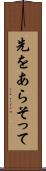 先をあらそって Scroll
