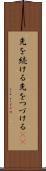 先を続ける Scroll