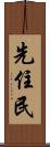 先住民 Scroll