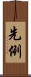 先例 Scroll