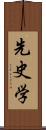 先史学 Scroll