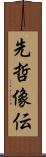 先哲像伝 Scroll