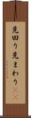 先回り Scroll
