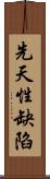 先天性缺陷 Scroll