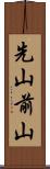先山 Scroll