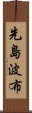先島波布 Scroll