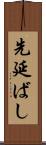 先延ばし Scroll
