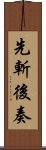 先斬後奏 Scroll