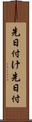 先日付け Scroll