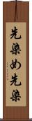 先染め Scroll