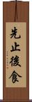 先止後食 Scroll