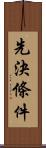 先決條件 Scroll