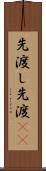 先渡し Scroll
