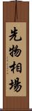 先物相場 Scroll