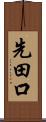 先田口 Scroll