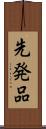 先発品 Scroll