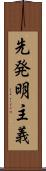 先発明主義 Scroll