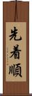先着順 Scroll