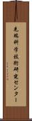 先端科学技術研究センター Scroll