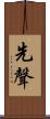 先聲 Scroll