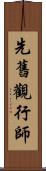 先舊觀行師 Scroll