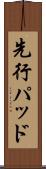 先行パッド Scroll