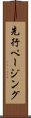 先行ページング Scroll