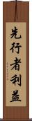 先行者利益 Scroll