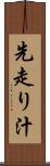 先走り汁 Scroll