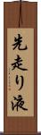 先走り液 Scroll