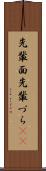 先輩面 Scroll