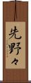 先野々 Scroll
