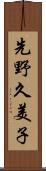 先野久美子 Scroll