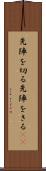 先陣を切る Scroll