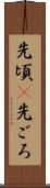 先頃(P) Scroll