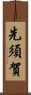 先須賀 Scroll