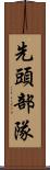 先頭部隊 Scroll