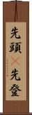 先頭(P) Scroll