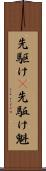 先駆け(P) Scroll