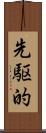 先駆的 Scroll