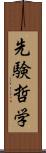 先験哲学 Scroll