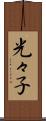光々子 Scroll
