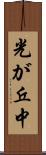 光が丘中 Scroll