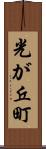光が丘町 Scroll