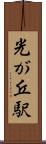 光が丘駅 Scroll