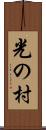 光の村 Scroll