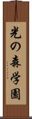 光の森学園 Scroll