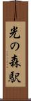 光の森駅 Scroll