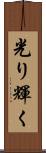 光り輝く Scroll