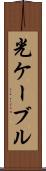 光ケーブル Scroll